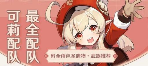 27原神攻略可莉，探索她的无限潜力（解析可莉的技能、装备与培养，成为强大的战士）