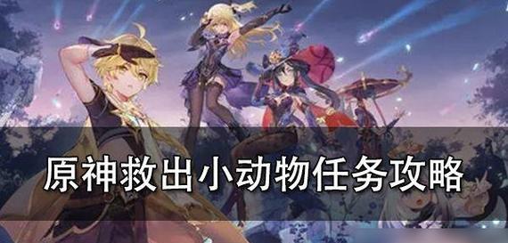 新手攻略（轻松get动物伙伴，解锁更多乐趣）