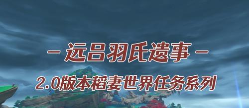 《探索远吕氏遗事其2攻略》（揭秘隐藏在原神世界中的远吕氏遗址的谜题与宝藏）