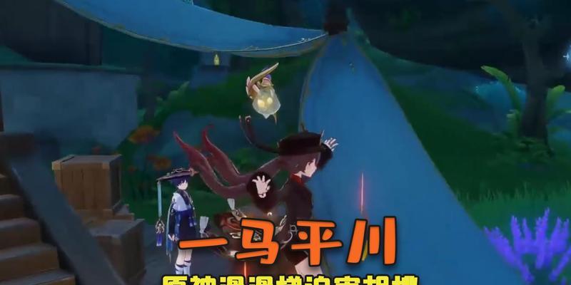 原神滑滑梯攻略（揭秘滑滑梯的高效利用技巧，让你在原神世界轻松畅玩）