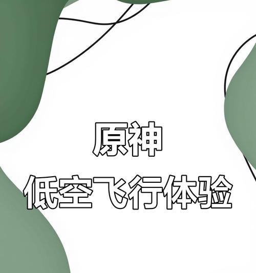 原神试飞任务攻略（挑战试飞任务，揭开原神世界的神秘面纱）