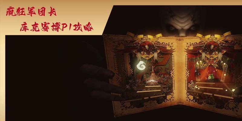 疯狂的小丑1游戏攻略（揭秘疯狂小丑1游戏攻略，让你成为无敌玩家！）
