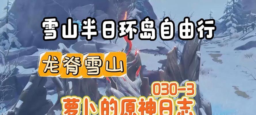 攀登原神雪山，征服顶峰之路（冒险者们的极限挑战，准备好迎接挑战了吗？）
