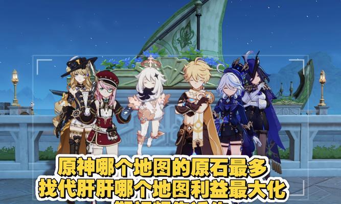 原神地图刷原石攻略——快速获得原石的秘诀（掌握地图线索，轻松收集原石）