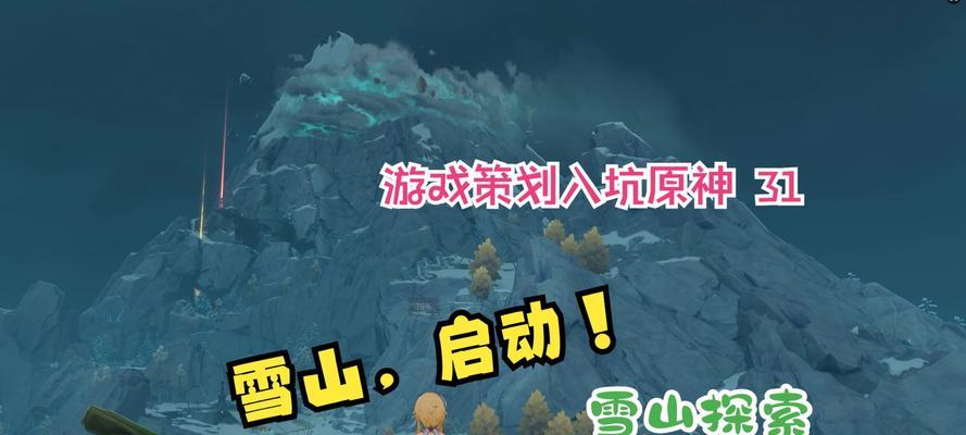 原神新手攻略（跟随这些关键指南，轻松征服原神的雪山冒险）