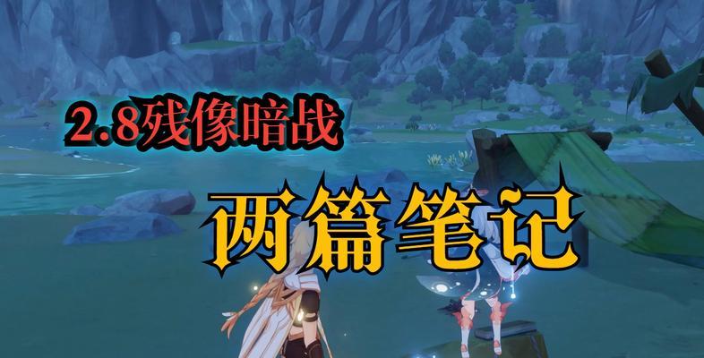 原神遗留笔记攻略（探索世界，发现秘密，成为原神之王）