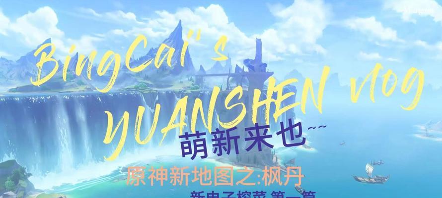 新图原神攻略大揭秘！（探索新图，发现无限可能！）