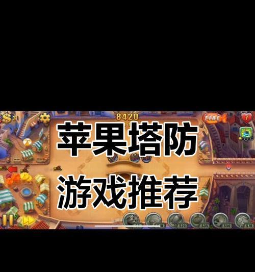 全新重置版塔防游戏攻略（挑战无限可能，成就玩家巅峰）