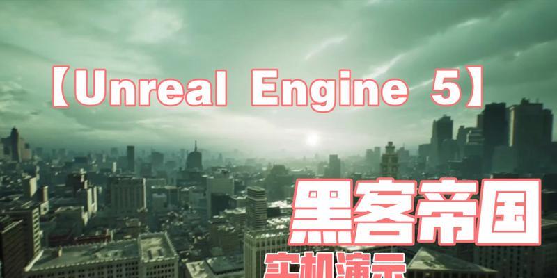 揭秘黑客帝国游戏实机攻略（探索虚拟世界的奥秘，玩转黑客帝国游戏）