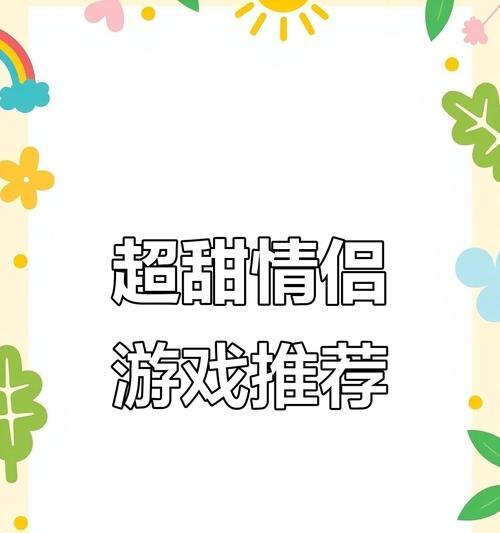 甜蜜爱情小游戏攻略（用游戏的方式追寻甜蜜爱情，攻略来享受恋爱的乐趣）