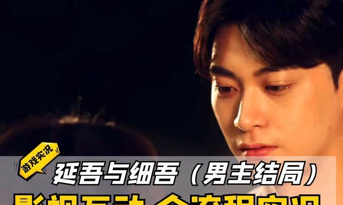 《我的死亡结局游戏攻略》（探索生死边缘的策略与心得）