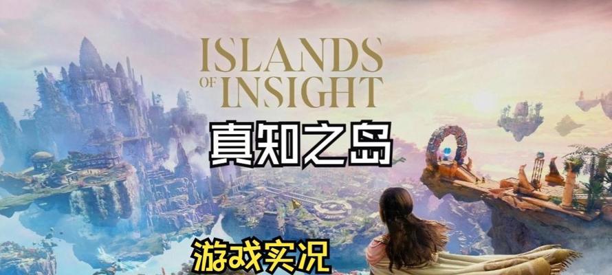 探索原神海岛游戏攻略（解谜、收集和冒险，畅游原神海岛世界的终极攻略）