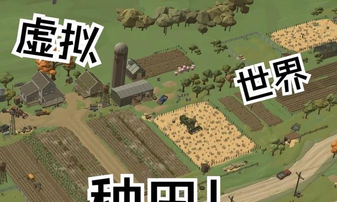 《果园大亨》攻略（轻松打造属于你的苹果帝国，实现种菜梦想！）
