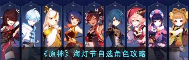 原神海灯节攻略（探索神秘岛屿，击败巨型怪物，燃烧激情海灯节！）