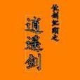 微信逍遥剑游戏攻略（挖掘隐藏剧情，抓住升级关键，成为顶尖剑客）