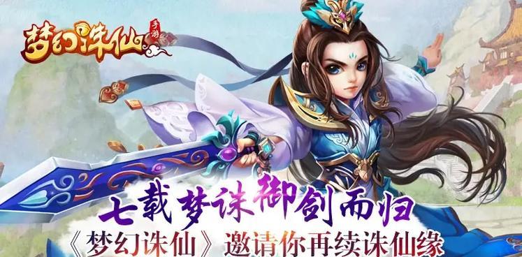 世界梦幻诛仙游戏攻略（开启无尽修仙之路，掌握关键技巧迎接挑战）