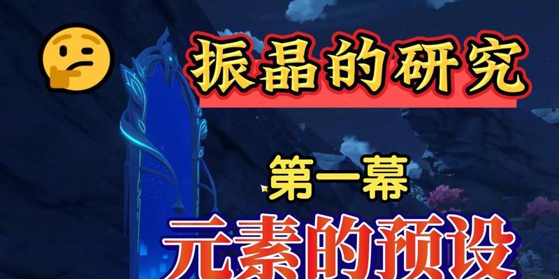 原神元素预设通关攻略（打通游戏大门的关键技巧，让你成为元素之王！）