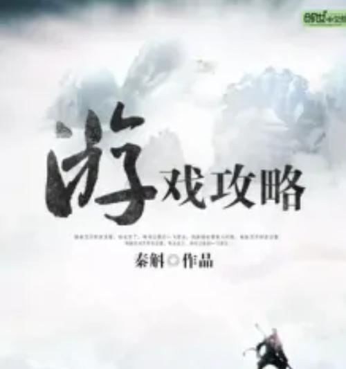 攻略游戏作者（揭秘游戏攻略背后的辛勤努力与智慧）