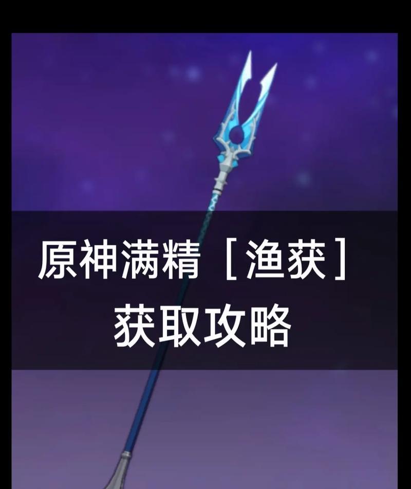 《探索原神世界的利器——鱼叉武器攻略》（解锁武器潜力，畅游深海世界）