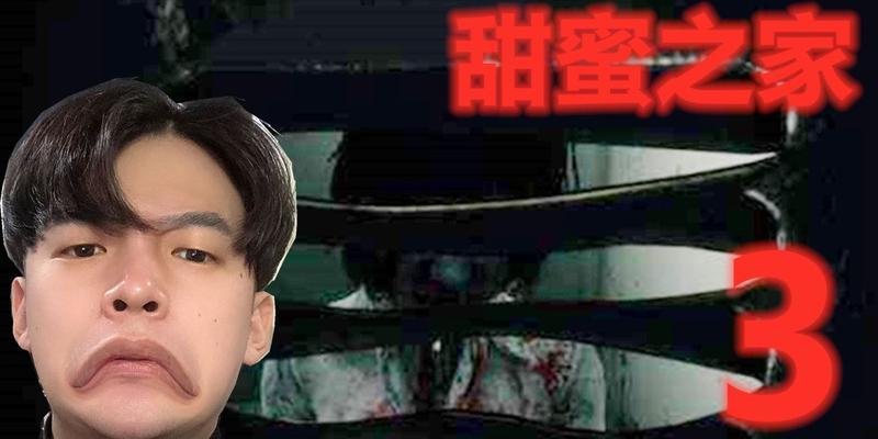 甜蜜之家游戏攻略（揭秘西思隐藏的任务和道具，让你更好地玩转甜蜜之家）