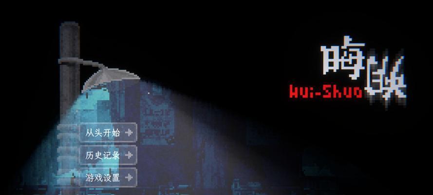 探索无尽之谜（通过“像素”揭秘逃生游戏的无尽谜题）