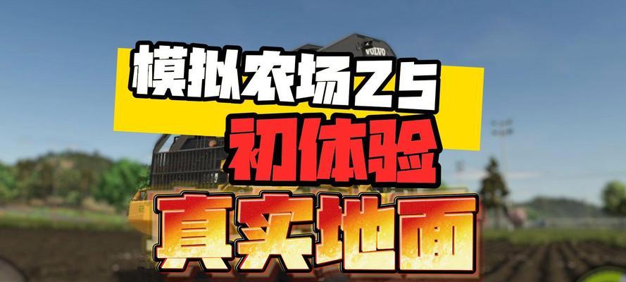 农场模拟中国版游戏攻略（从一亩田到千亩农场，如何在游戏中实现农业梦想）