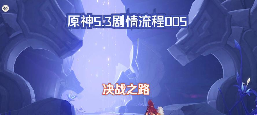 原神攻略（重返异世大陆，与旧伙伴再度并肩作战）