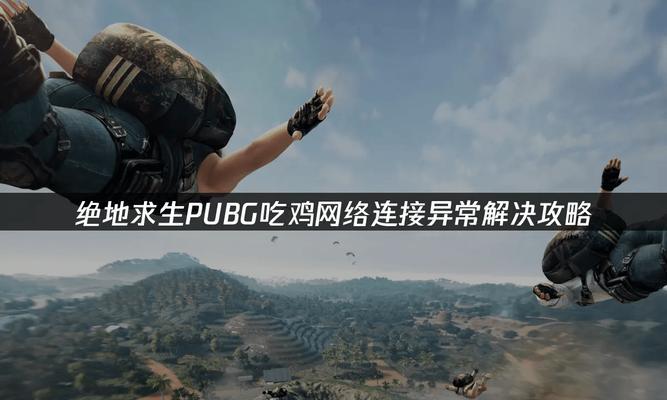 绝地求生游戏全攻略（打造绝对优势，成为最后的幸存者！）