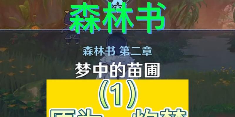 《原神森林书演奏攻略》（掌握森林书演奏技巧，解锁高分隐藏任务）