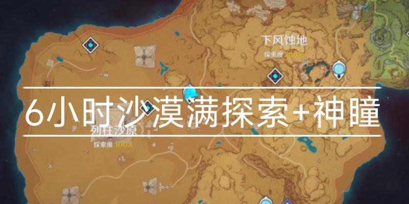 《原神沙漠之旅——草神瞳攻略》（探索神秘沙漠，解锁草神瞳能力，实现无敌战斗！）