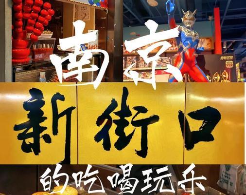 探秘南京新街口的攻略游戏（解锁历史文化之谜，畅享新潮购物体验）