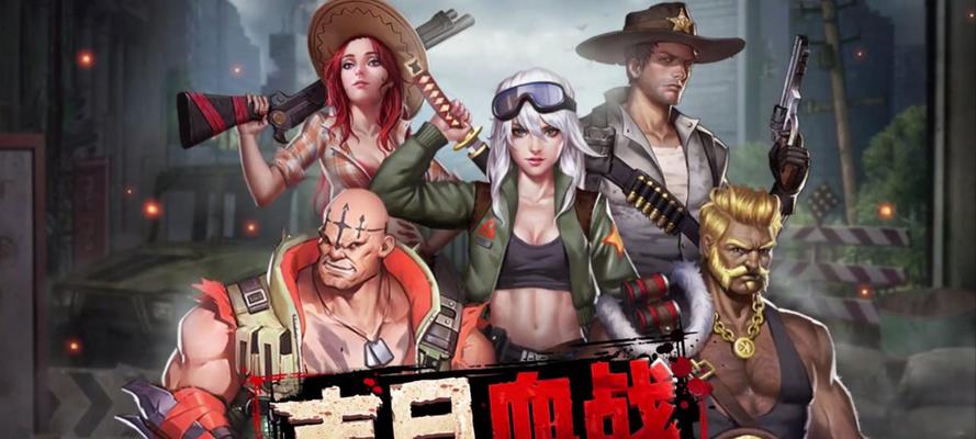 末日争夺战游戏攻略（探索无尽的世界，战胜末日挑战）