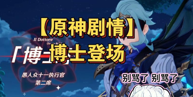 《探秘原神中的博士》(揭秘原神中博士的背景故事、能力及游戏攻略技巧)