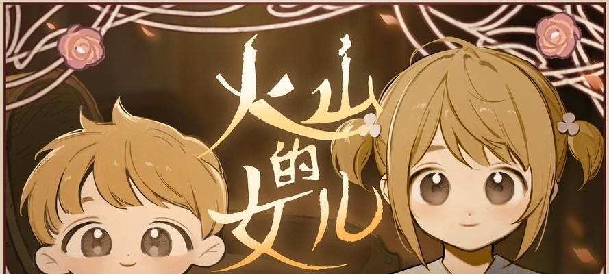 火山女神的使命(女儿火山女神的成长历程及其在秋火年的使命)